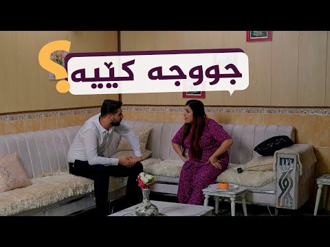ڤیدیۆ | بەسەرهاتی ئەو خێزانەی لەبەر ناوی جووجە ئاژاوە کەوتە ناوی