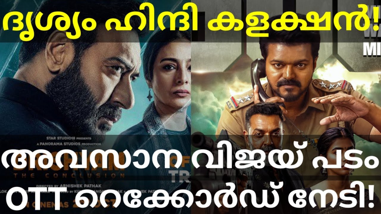 Drishyam Hindi Boxoffice Collection |JanaNayagan Vijay Movie OTT Record #Vijay #Drishyam3Collection 