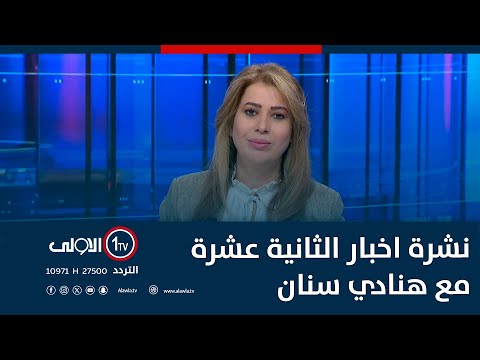 فيديو | إسرائيل تصعد عملياتها في سوريا.. شهداء سوريون وإصابات في صفوف الجيش | نشرة اخبار الثانية عشرة
