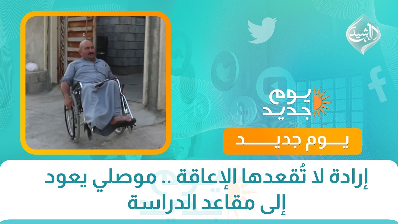 فيديو | إرادة لا تُقعدها الإعاقة .. موصلي يعود إلى مقاعد الدراسة