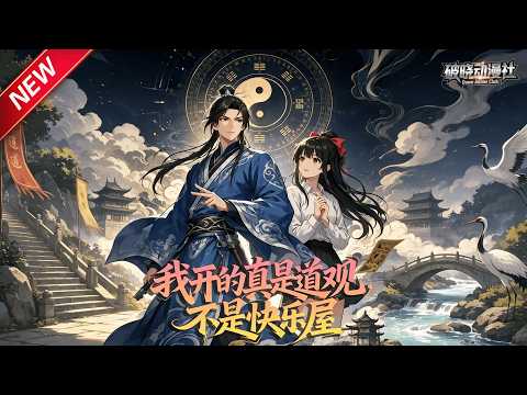 MULTISUB📢新番上线《我开的真是道观，不是快乐屋》第1~68集丨误把真仙当神棍，拜师首日鬼王现世，孤身沦为众鬼猎物！#最新漫剧 #破晓动漫社