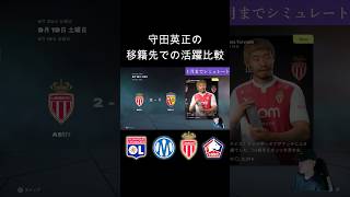 守田英正の移籍先での活躍を比較 #日本代表 #サッカー #守田英正 #fc26