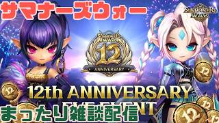 【サマナ】 まったり雑談配信 1945 #サマナ #サマナーズウォー #summonerswar #雑談
