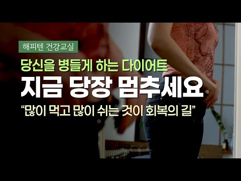 당신을 병들게 하는 다이어트, 지금 당장 멈추세요
