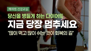 당신을 병들게 하는 다이어트, 지금 당장 멈추세요