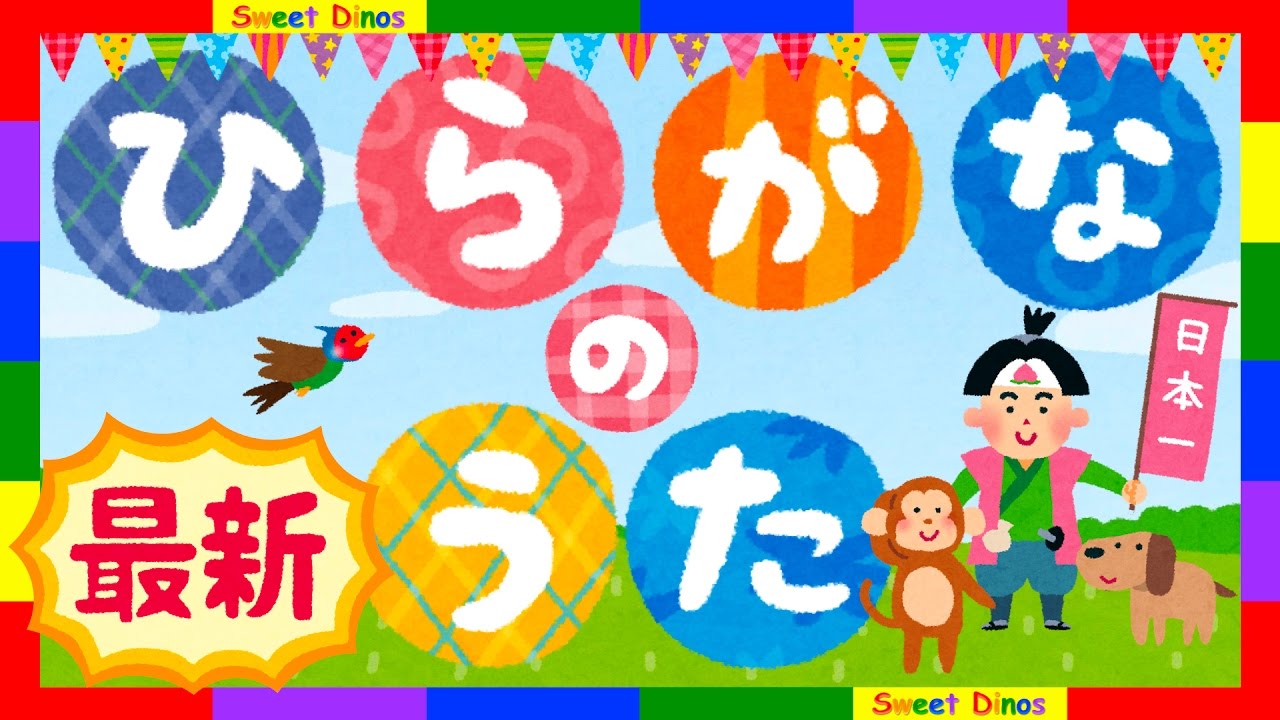 ☆NEW美歌声☆ひらがなの歌　あいうえお　桃太郎　Hiragana Song Japanese Character - Momotaro ❤︎