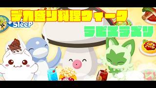 【ポケモンスリープ】　デカ盛り料理ウィーク10月5日～10月11日ラピスラズリ睡眠レポート　【Pokémonsleep】