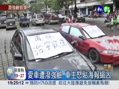 愛車遭潑強鹼 車主怒貼海報緝凶
