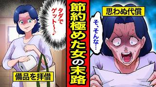 【漫画】節約沼にハマった主婦の末路。風呂は3日に1回！お店の備品は拝借するのが鉄則！間違った節約術を極めた結果   【レイナの部屋ブラックわーるど】