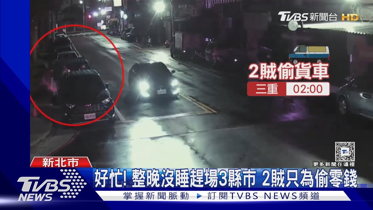 好忙!整晚沒睡趕場3縣市 2賊只為偷零錢
