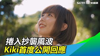 那個女生捲抄襲風波　Kiki首公開回應