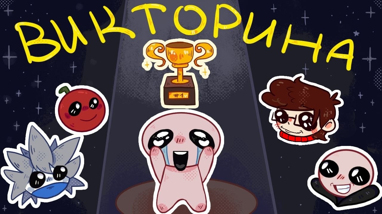 Викторина по Айзеку | N-Time, Pepra, Tomato, Saltyxa