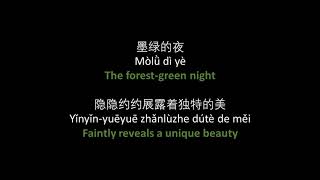 田馥甄 - 墨绿的夜 // Hebe Tien - Jasper Night - Lyrics, pinyin, English translation