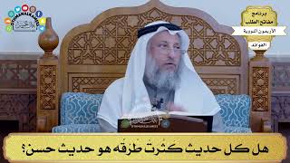 5 - هل كل حديث كَثُرَتْ طُرُقُه هو حديث حسن؟ - عثمان الخميس
