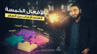 الأفعال الخمسة - تعلم الإعراب بسهولة image