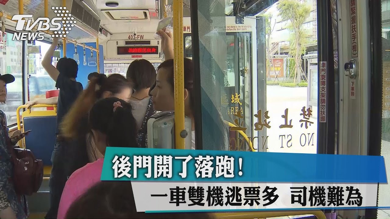 後門開了落跑!一車雙機逃票多 司機難為