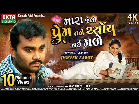 Mara Jevo Prem Tane Chyoy Nai Made || Jignesh Barot || Gujarati Bewafa Song || 4k || @EktaSound