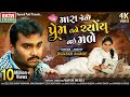Mara Jevo Prem Tane Chyoy Nai Made Jignesh Barot Gujarati Bewafa Song 4k EktaSound