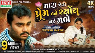 Mara Jevo Prem Tane Chyoy Nai Made || Jignesh Barot || Gujarati Bewafa Song || 4k || @EktaSound