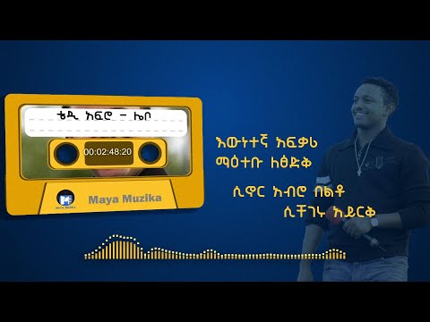 ቴዲ አፍሮ  - ሌቦ | Teddy Afro - Lebo [Lyrics Video]