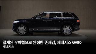 절제된 우아함으로 완성한 존재감, 제네시스 GV90