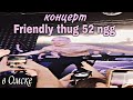 Friendly Thug 52 Ngg в Омске ангар 2 февраля МОИ 4К ПЫТАЛИСЬ ВЗЛЕ�