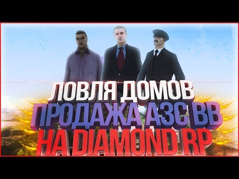 ЛОВЛЯ ДОМОВ & ПРОДАЖА АЗС VINEWOOD НА DIAMOND RP #1 ( ONYX )
