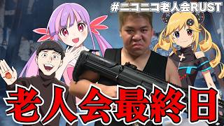 ニコニコ老人会RUST最終日