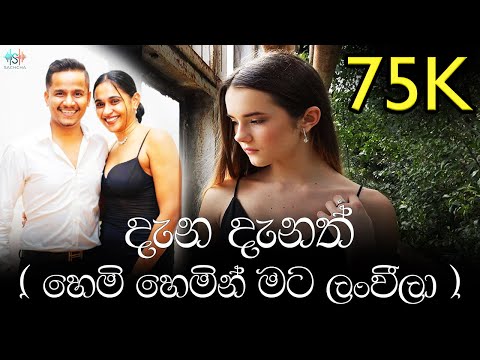 Dana Danath – Hemi Hemin Mata Lanweela | Sachcha Version Cover | Emotional Sinhala Song