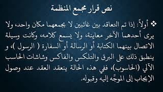 صورة 124المعاملات من شرح منظومة فقه النوازل   العقد بالاتصالات الحديثة