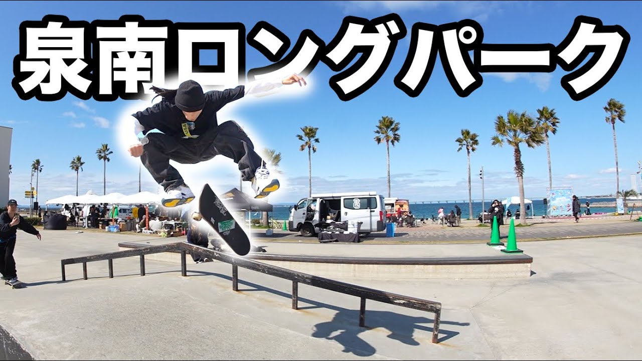 【大阪】5年ぶりにKATSUYA達が泉南イベントに乗り込む回！〜椰子の影、泉南に刻む滑走〜