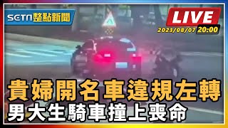 貴婦開名車違規左轉 男大生騎車撞上喪命