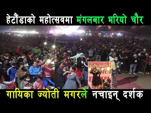 Hetauda-हेटौंडामा महोत्सव -ज्योति मगरको धमाका।Kanchhi Musukkai Paisa Bhusukkaiनाचे दर्शकJyoti Magar