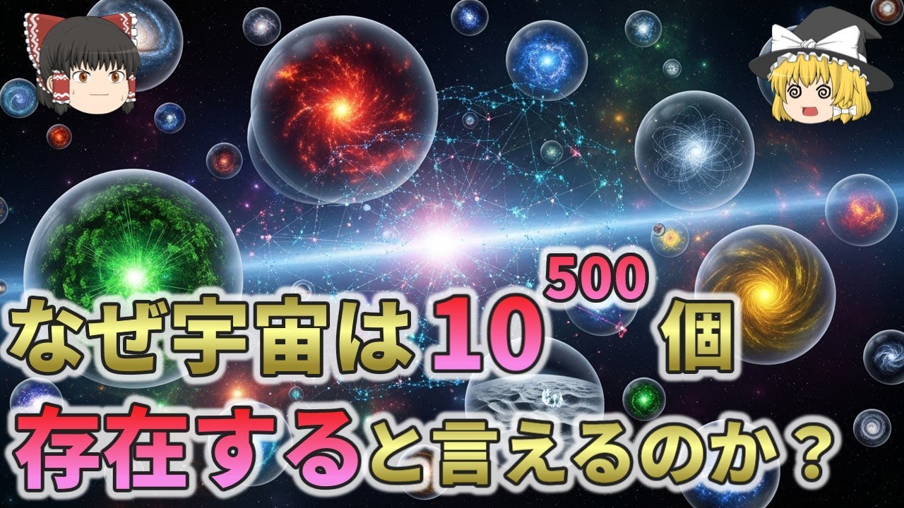 宇宙は複数存在する！？「多元宇宙論」とは？【総集編 ゆっくり解説】2