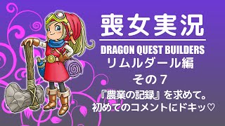 喪女実況＠DQB：リムルダール編 その7