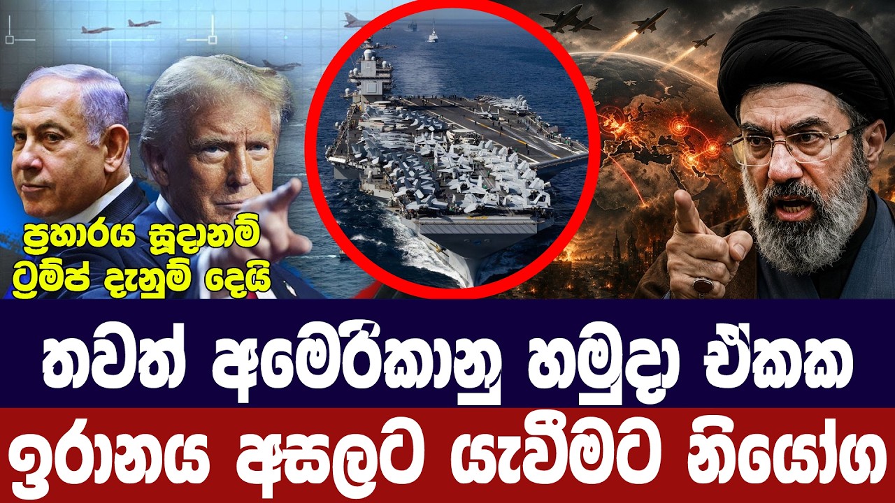 ට්‍රම්ප් ප්‍රහාරයට සූදානම්/අතිරේක හමුදා ඉරානය අසලට