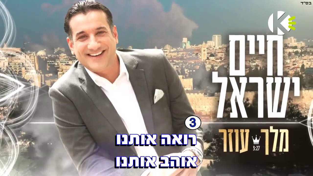 מלך עוזר – חיים ישראל – שרים קריוקי