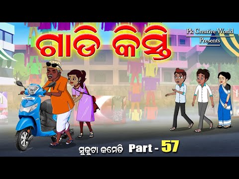 Gadi Kisti I  Sukuta Comedy Part - 57 I Odia Comedy I Cartoon joke I Pk Creative World I gadifinance