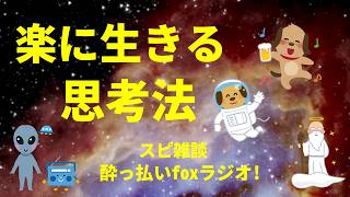 『泥酔!?』楽に生きる思考法 スピリチュアル雑談  酔っ払いfoxラジオ!宇宙人foxちゃんねる