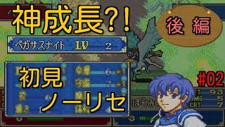 初見ノーリセ第二章後半いきなりの神成長?!【封印の剣 実況#02-2】