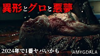 異形な悪夢とグロの世界は流石にヤバい - AMYGDALA