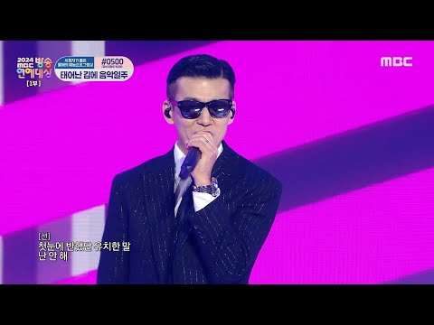 [2024 MBC 방송연예대상] 지누션의 축하공연! ＜A-Yo + 전화번호＞♬, MBC 250128 방송
