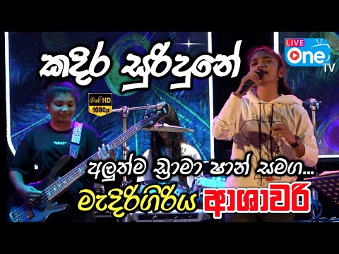 ආශාවරි සංගීත ප්‍රසංග ආරම්භය 😍🔥| Kadira Suridune | Medirigiriya Ashawari | LiveOne TV
