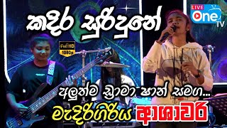 Download lagu ආශාවරි සංගීත ප්‍රසංග ආරම්භය 😍🔥| Kadira Suridune | Medirigiriya Ashawari | LiveOne TV mp3