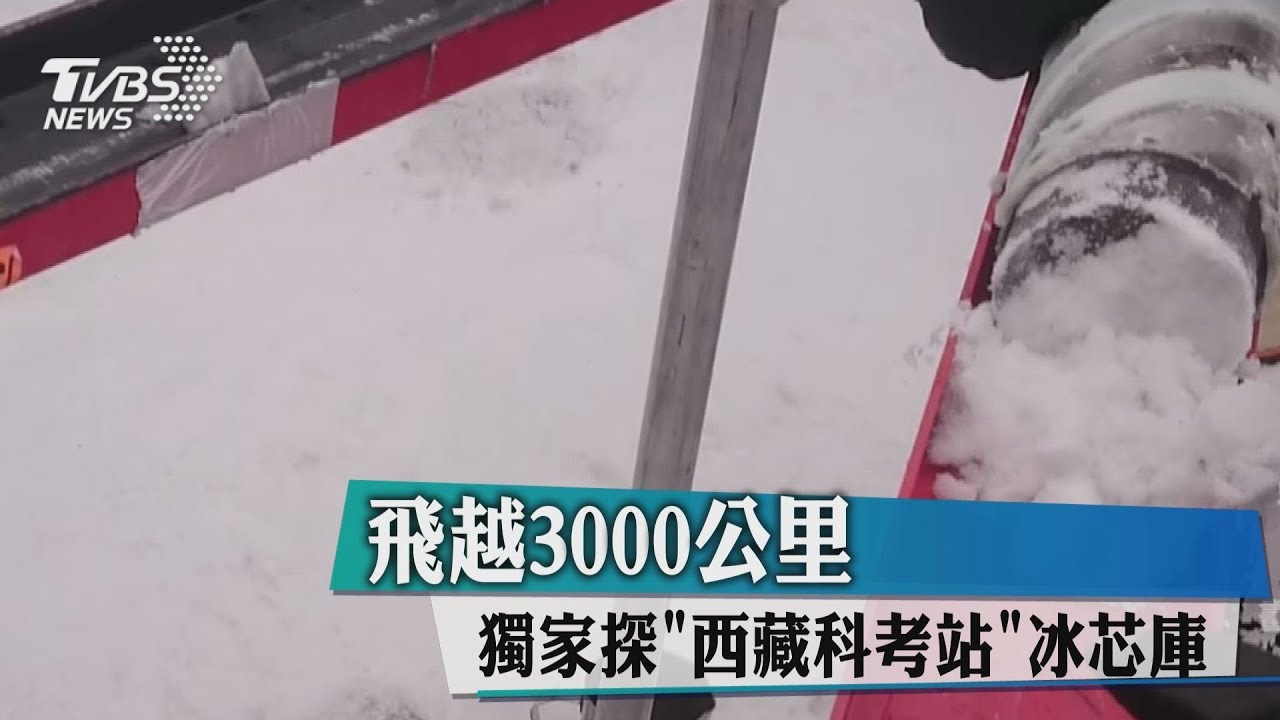 飛越3000公里 獨家探「西藏科考站」冰芯庫
