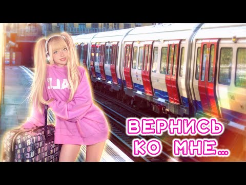 Пусть давно я не вижу тебя (Вернись) • Русский Стилль ⎜ Кристина corp • Кристина Ашмарина