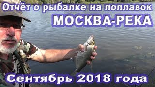 Рыбалка на москве реке в сентябре