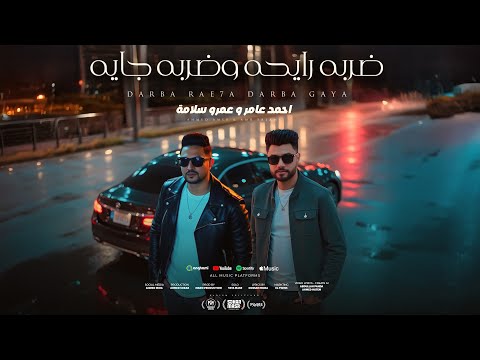 ضربه رايحه وضربه جايه احمد عامر