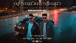 اغنية ضربه رايحه وضربه جايه ( استحملونى ) احمد عامر و عمرو سلامة 2025 - من البوم سكر مصر
