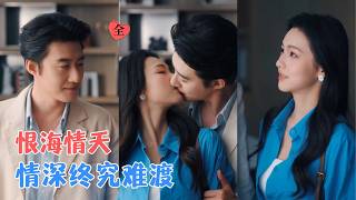 赵振栋&羽翎 | 17岁初遇一见钟情，他为爱对抗整个家族，却因家族责任，被迫放弃爱人选择联姻，而她清醒果敢，放弃爱选择离开。[MULTI SUB | FULL] #MiniDrama #精彩大陆短剧